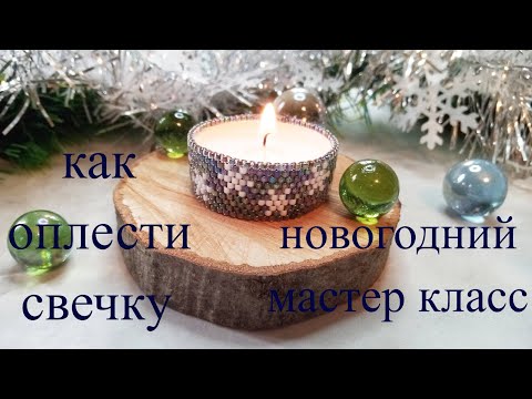Видео: Как оплести свечку бисером! Новогодний Мастер Класс