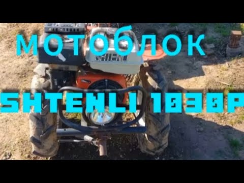 Видео: Мотоблок SHTENLI 1030P. Опыт эксплуатации.