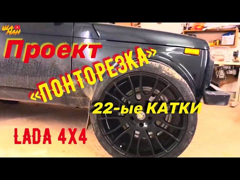 Видео: Нива Понторезка  готовлю R 22 Диски Hamann от Porsche на ладу4х4 / Дичайший Проект