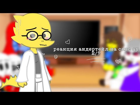 Видео: реакция андертейл на ау санс 2/? 🤓🤓