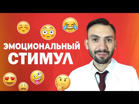 Видео: Эмоциональный стимул
