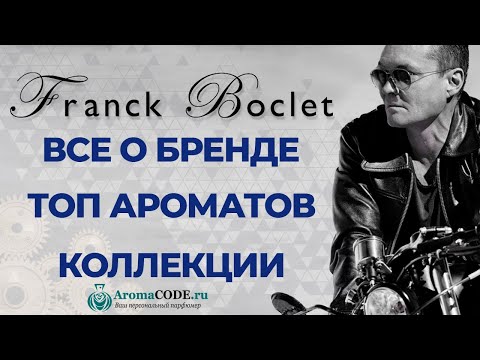 Видео: Обзор парфюмерии Franck Boclet, история бренда, ТОП 5 лучших ароматов бренда - Аромакод.ру