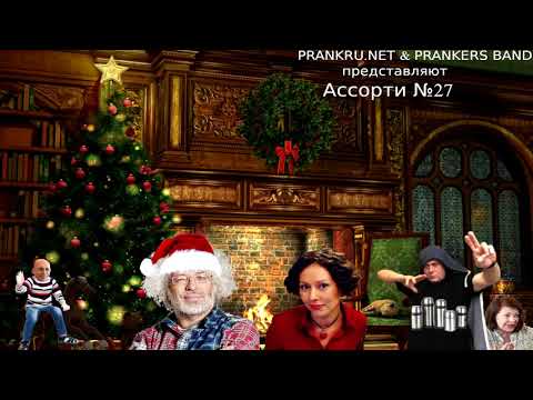 Видео: Радио Ассорти-27