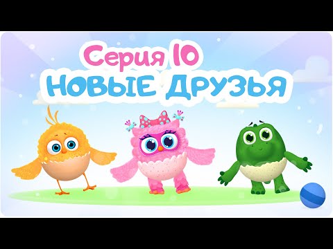 Видео: Цып-Цып - НОВЫЕ ДРУЗЬЯ  - 10 серия. Мультик для малышей. Новая серия!