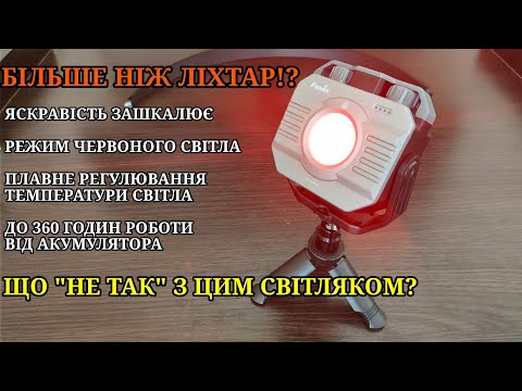 Видео: Тест та огляд ліхтаря FENIX CL28R, чемпіон серед ліхтарів для кемпінгу?