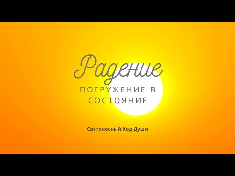 Видео: Состояние Радение #Гарат #СКД #переливысостояний #ПогружениеВсостояние