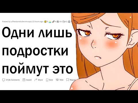 Видео: Поймут только подростки
