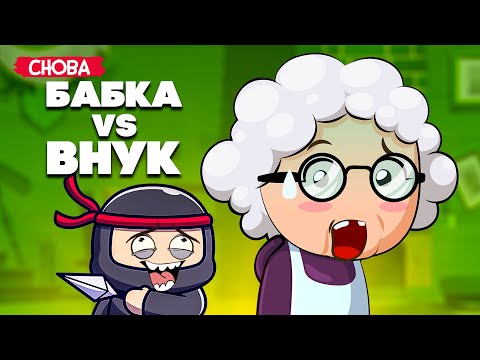 Видео: БАБКА против ВНУКА, НЕВИДИМЫЙ НИНДЗЯ, УГАР в Granny Simulator