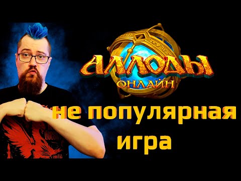 Видео: Окей, ОБЪЕКТИВНО про Аллоды онлайн