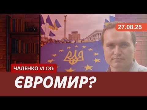 Видео: КОНКРЕТИКА гарантій безпеки. СКОРО вступ до ЄC? Дозвіл молоді 18-22 років: ПОДРОБИЦІ (27.08.25)
