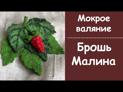Видео: Мокрое валяние. Брошь Малина.