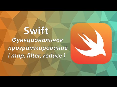 Видео: Функциональное программирование в Swift