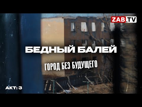 Видео: Балей - забытый «золотой городок» без будущего