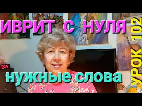 Видео: ИВРИТ С НУЛЯ С ГАЛЕЙ.   Урок 102.           Повторение знакомых слов...