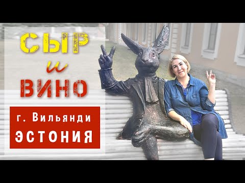 Видео: Вино,сыр, Вильянди Эстония.