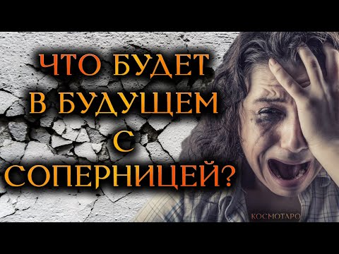 Видео: ЧТО БУДЕТ В БУДУЩЕМ С СОПЕРНИЦЕЙ? (Гадание Онлайн Бумеранг) 🔸 Космо Таро