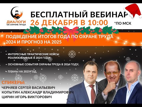 Видео: Подведение итогов года по Охране Труда 2024 и прогноз на 2025