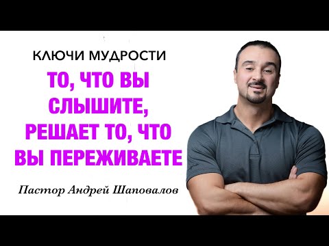 Видео: КЛЮЧИ МУДРОСТИ «То, что вы слышите, решает то, что вы переживаете» Пастор Андрей Шаповалов