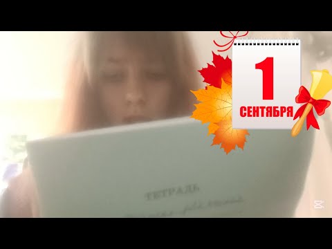 Видео: Асмр на 1 сентября. Макияж, укладка, тест твоих знаний 