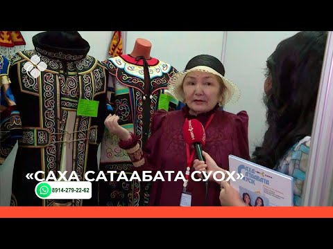 Видео: «Саха сатаабата суох» биэриигэ: «Якутия мастеровая» быыстапка туһунан   (03.03.22)