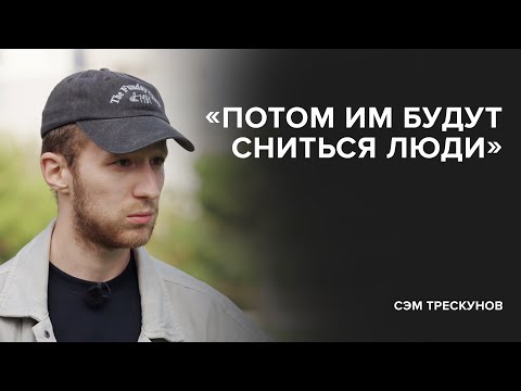 Видео: Сэм Трескунов: «Потом им будут сниться люди» // «Скажи Гордеевой»