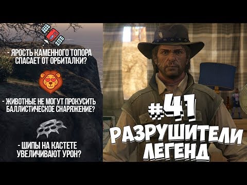 Видео: GTA 5 - РАЗРУШИТЕЛИ ЛЕГЕНД #41