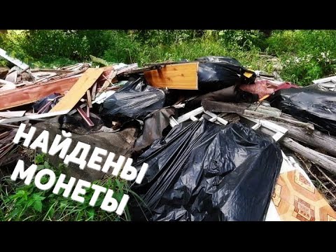 Видео: НАШЁЛ МОНЕТЫ. РОЮСЬ В ХЛАМЕ В ПОИСКЕ МЕТАЛЛА. ПОИСК МЕТАЛЛОЛОМА БЕЗ МЕТАЛЛОИСКАТЕЛЯ!