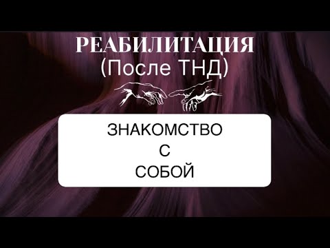 Видео: ЗНАКОМСТВО С СОБОЙ #пробуждение #трансформация #темнаяночь #переход  