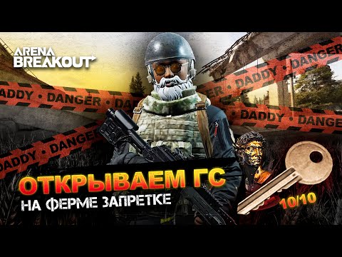Видео: 10 Открытий Главной Cпальни на ЗАПРЕТНОЙ Ферме | Arena Breakout