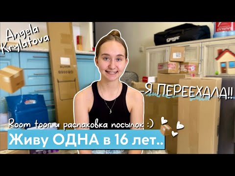 Видео: Мой ПЕРЕЕЗД! | живу одна в 16 лет..