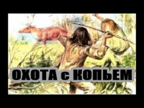 Видео: ОХОТА С КОПЬЕМ .Охоты которые мы потеряли .