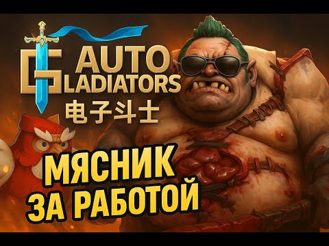 Видео: Очень серьезный мясник паджерс - Auto Gladiators S8