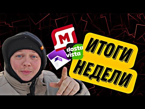 Видео: СМЕНА 12 ЧАСОВ В МАГНИТ ДОСТАВКЕ + ДОСТАВИСТА + WB = БАБЛО ! ЗАРАБОТОК ЗА НЕДЕЛЮ