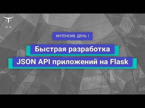 Видео: Быстрая разработка JSON API приложений на Flask. День 1 // курс «Python Developer. Professional»