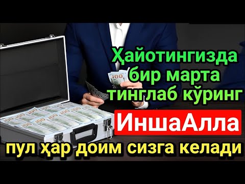 Видео: Чоршанба тонгида омад учун дуо. Пайғамбар Муҳаммад ﷺ ўқиган, пул доимо сизга келиб туради