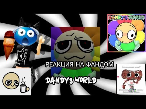 Видео: РЕАКЦИЯ НА ФАНДОМ ПО МИРУ ДЕНДИ?😭 DANDY'S WORLD