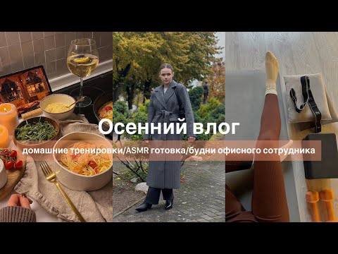 Видео: КАК ПОБОРОТЬ ОСЕННЮЮ ХАНДРУ: домашние тренировки, ASMR-готовка и будни офисного сотрудника 