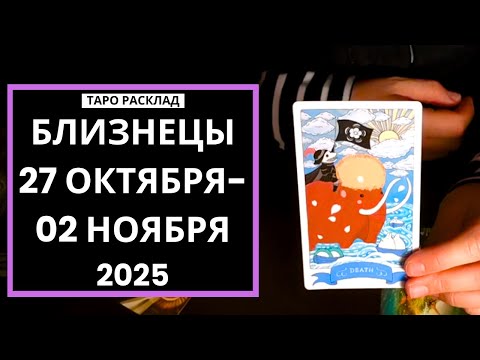 Видео: БЛИЗНЕЦЫ - 27 ОКТЯБРЯ - 02 НОЯБРЯ 2025