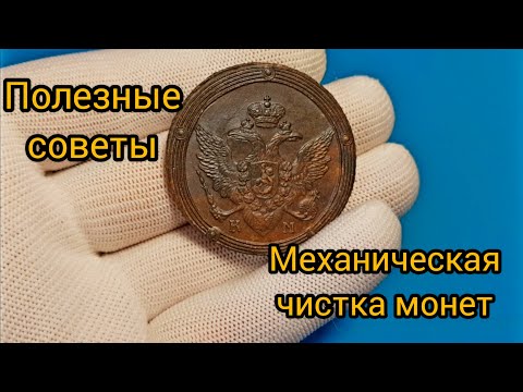 Видео: Механическая чистка монет. Mechanical cleaning of coins