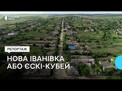 Видео: "Зникаючі села": Нова Іванівка або Єскі-Кубей