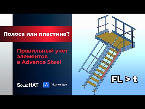 Видео: Полоса или пластина? Правильный учет элементов в спецификациях Advance Steel.