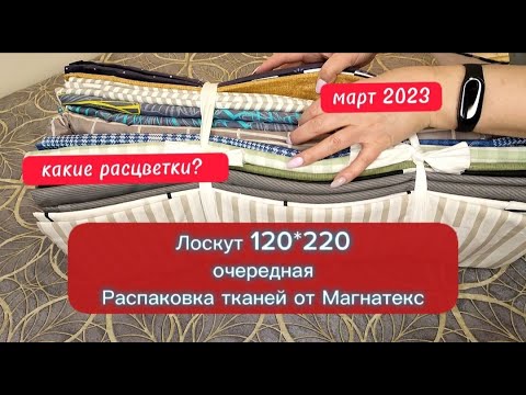 Видео: Очередная РАСПАКОВКА тканей от Магнатекс. От 120 см при ширине 220. Не совсем довольна расцветками.