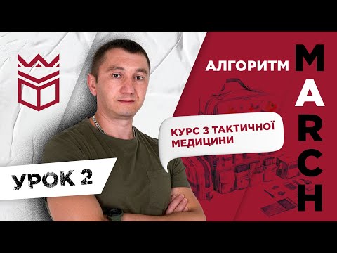 Видео: Курс із тактичної медицини за алгоритмом MARCH // Урок 2 // Буква «А»