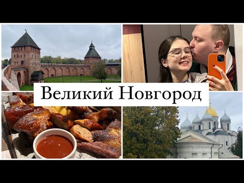 Видео: ВЕЛИКИЙ НОВГОРОД 🚘 ДОМАШНИЕ ДЕЛА 🧺