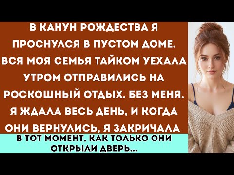 Видео: В канун Рождества я проснулся в пустом доме. Вся моя семья тайком уехала на роскошный отдых.