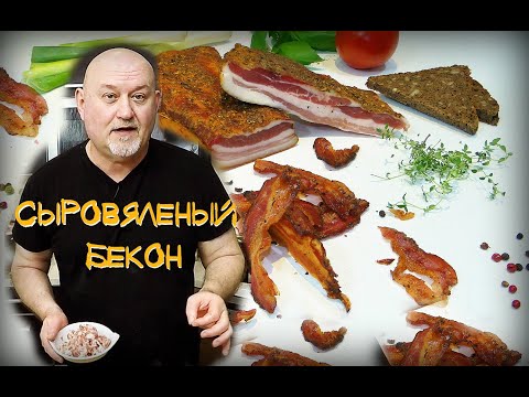 Видео: Вкуснейший, сыровяленый Бекон, копченый на балконе. В Английском стиле. Никакого жидкого дыма.