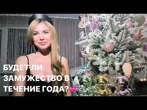 Видео: 💍💐БУДЕТ ЛИ ЗАМУЖЕСТВО В ТЕЧЕНИЕ СЛЕДУЮЩЕГО ГОДА?💞🥂