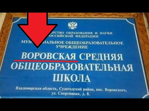 Видео: Лютые приколы. ВОРОВСКАЯ школа