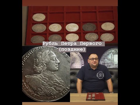 Видео: Рубль Петра Первого (поздние)