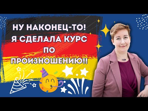 Видео: Ура! Ура! Мария сделала курс по произношению!